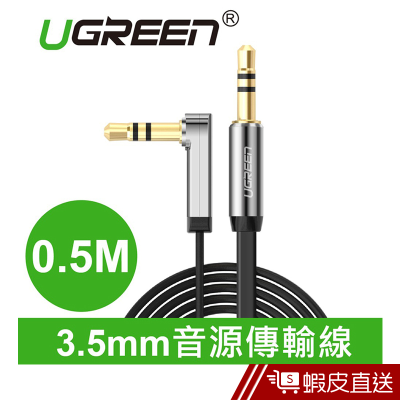 UGREEN(綠聯) 0.5M  3.5mm音源傳輸線  現貨 蝦皮直送