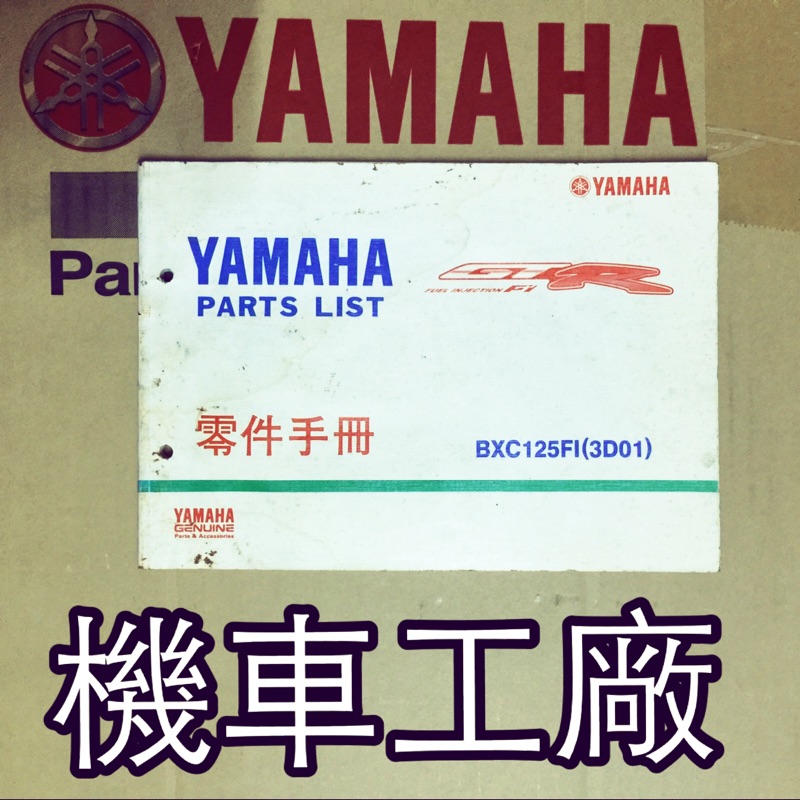 機車工廠 GTR GTR125 四期噴射 零件手冊 零件目錄 手冊 目錄 YAMAHA 正廠零件