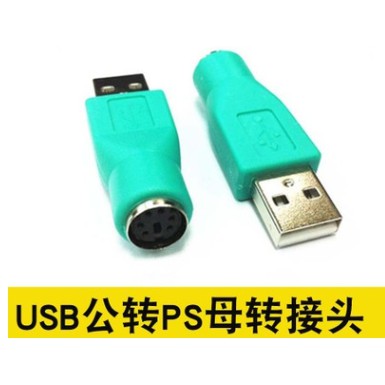 USB 公頭 轉 PS2 母頭 轉接頭 電腦 線材 適用 滑鼠 鍵盤