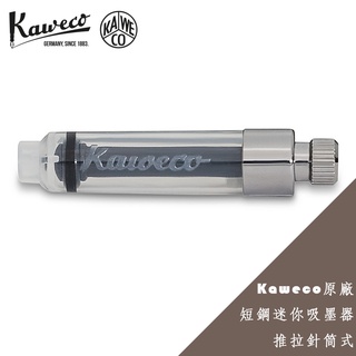 德國 KAWECO 原廠 短鋼迷你吸墨器 推拉針筒式