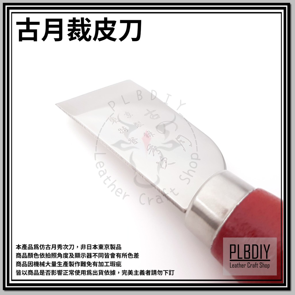 【皮老闆 皮革專賣 】PLBDIY『 古月裁皮刀』古月刀 | 秀次刀 | 開料刀