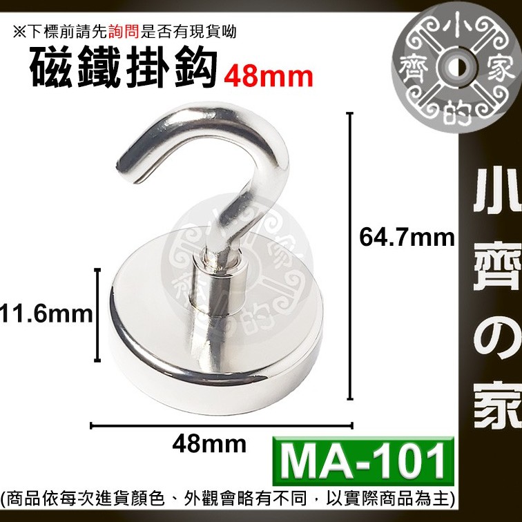 台灣現貨 MA-101 磁鐵 掛鉤 強力 釹鐵硼 磁性 強磁 掛勾 鍍鎳 吸盤 D48 拉力 0~78Kg 小齊2