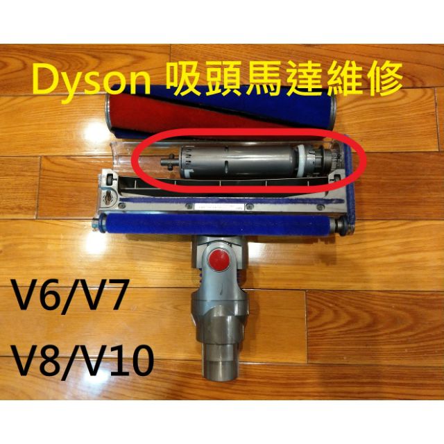 台中 dyson v6 v7 v8 v10 v11 sv12 sv14 sv15 sv18 吸頭馬達維修 吸頭維修