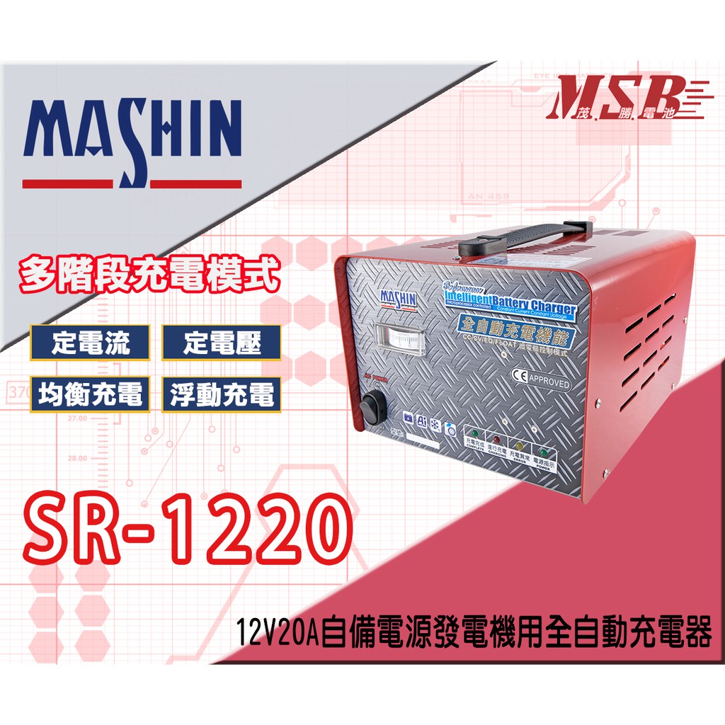 【茂勝電池】麻新電子 SR-1220 12V20A 自備電源發電機用全自動充電器 發電機 消防幫浦 不斷電系統 專用