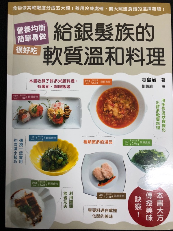 給銀髮族的軟質溫和料理 食物依其軟嫩度分成五大類 善用冷凍處理 擴大照護食譜的選擇範疇 營養均衡 簡單易做 很好吃