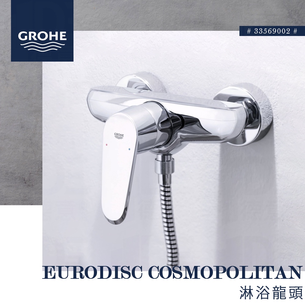 🔥 實體店面 GROHE 高儀 Eurodisc Cosmopolitan 淋浴龍頭 浴室龍頭 水龍頭 33569