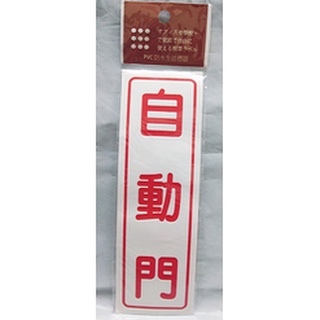 全新 PVC防水標語(自動門) 自動門 防水貼紙