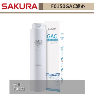 私訊享優惠-櫻花牌-F0150-GAC濾心 適用機型P0121-無安裝僅配送