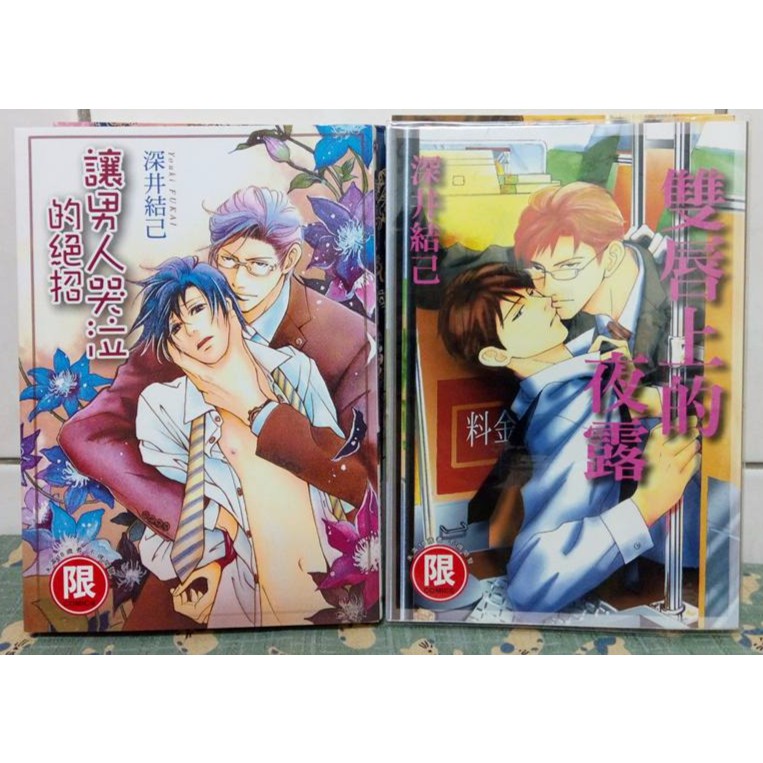 Bl漫 雙唇上的夜露讓男人哭泣的絕招 深井結己 蝦皮購物