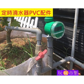 定時澆水器配件 4分 6分 PVC 灣頭 管帽 三通 閥接頭 龍口 水管 凡爾 球閥 同徑接頭 異徑接頭 自動灑水器