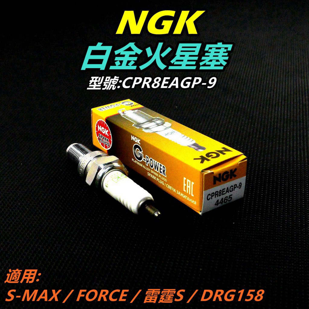 NGK 白金 火星塞 CPR8EAGP-9 適用 S-MAX FORCE DRG 158 雷霆S