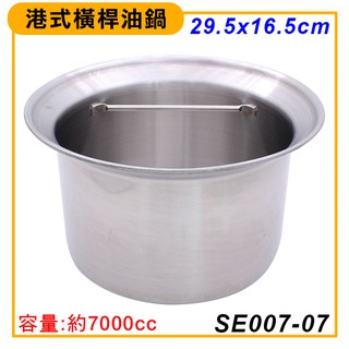 港式油鍋 (約7L/B0808） 油桶 油鍋 白鐵鍋 港式油鍋 嚞