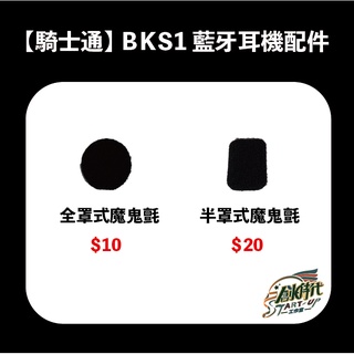 騎士通 BKS1 BK-S1 藍芽耳機 全罩 原廠配件