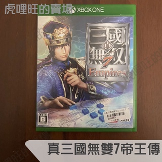 《真三國無雙7帝王傳》Xbox Series X | One 實體遊戲片【虎哩旺】