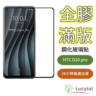 HTC Desire 20 Pro 全膠滿版玻璃貼 D20Pro 手機玻璃貼 d20pro 保護貼 HTC螢幕保護貼
