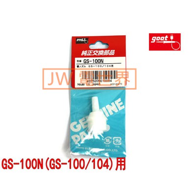 ◀電世界▶日本goot進口強力吸錫器吸泵GS-100吸錫GS-100N、GS-104、GS-108吸錫槍嘴吸錫嘴[130