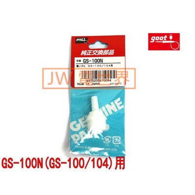 ⚡️電世界⚡️日本goot強力吸錫器吸泵GS-100吸錫GS-100N、GS-104、GS-108吸錫槍嘴吸錫嘴[130