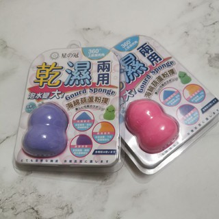 ╭＊24hr出貨＊╮【星之冠】乾濕兩用美妝蛋海棉粉撲