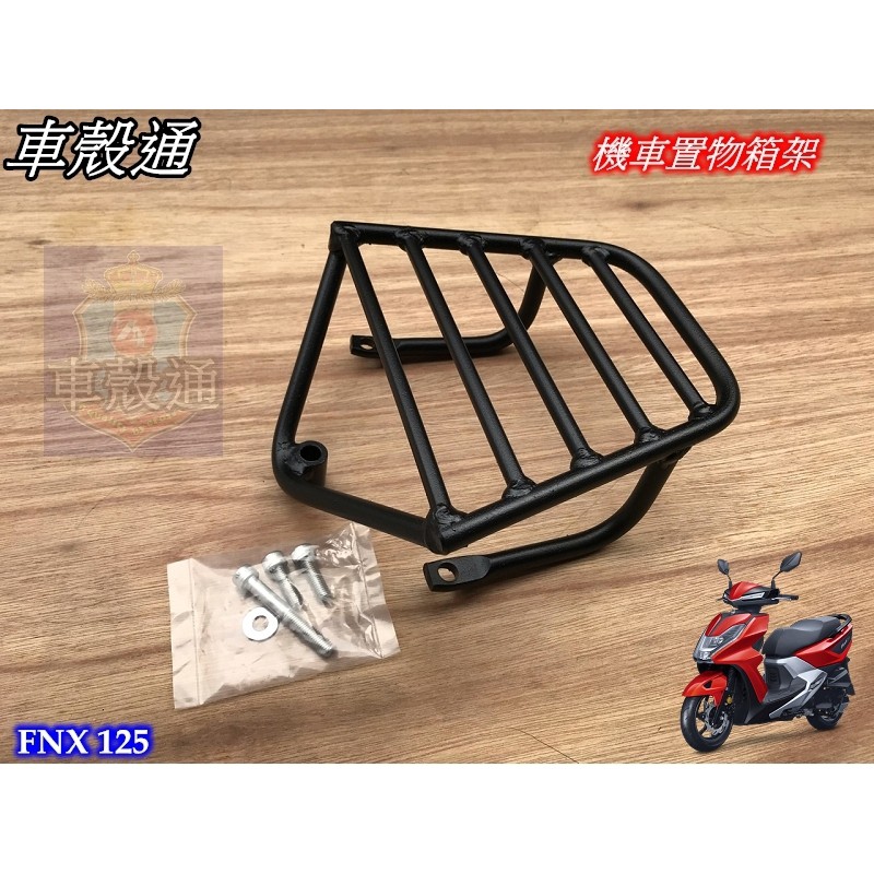 【車殼通】三陽.FNX125 (實心)後架 後箱架 行李箱架 漢堡架