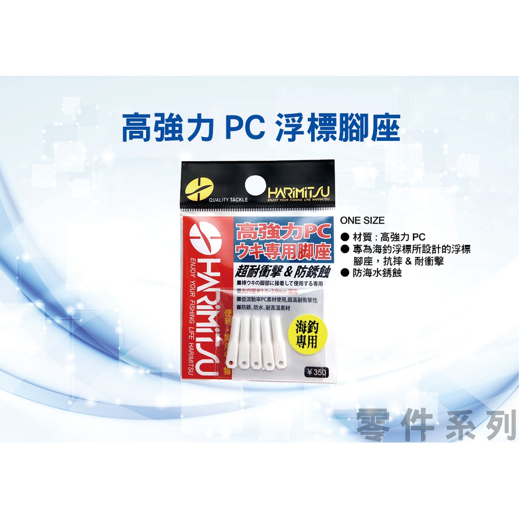 HARIMITSU  高強力PC 浮標專用腳座 浮標座 腳座 浮標腳 浮標 長標改造