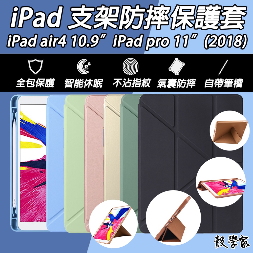 現貨附發票【台灣出貨】iPad air 4 保護套 10.9吋 iPad Pro 2018 11吋 支架保護套 筆槽軟殼