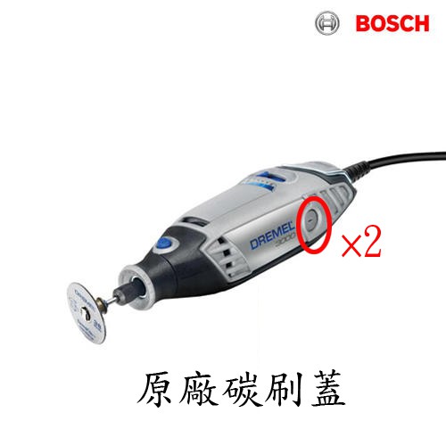 【含稅店】BOSCH博世DREMEL 3000 電動 刻模機 雕刻筆 電刻筆 刻磨機 原廠配件 電刷蓋子/碳刷蓋子 2個