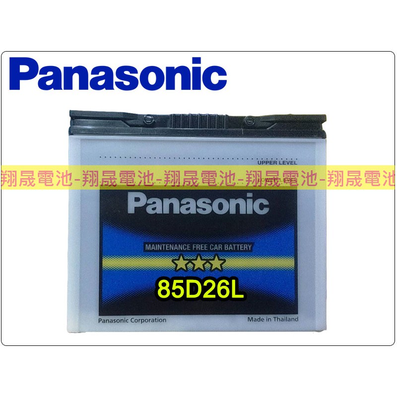 【彰化員林翔晟電池】全新 國際牌Panasonic免加水汽車電池85D26L(80D26L加強) 舊品強制回收/工資另計