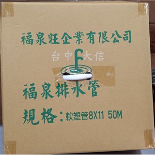 【福泉排水管/8mm*11mm*50M】福泉大河馬 / 大型電動排水器 專用排水管