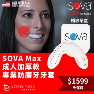 SOVA Max 成人加厚款 專業防磨牙牙套 ◆美國製 咬合板客製化齒型 護牙套 睡眠 夜間磨牙 護齒 磨牙器 防磨牙套