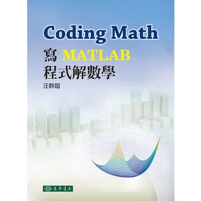 Coding Math：寫MATLAB程式解數學