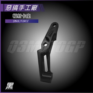 惡搞手工廠 | SMAX/FORCE 輻射卡座 黑色 卡鉗座 輻射 100mm卡座 適用 Force155