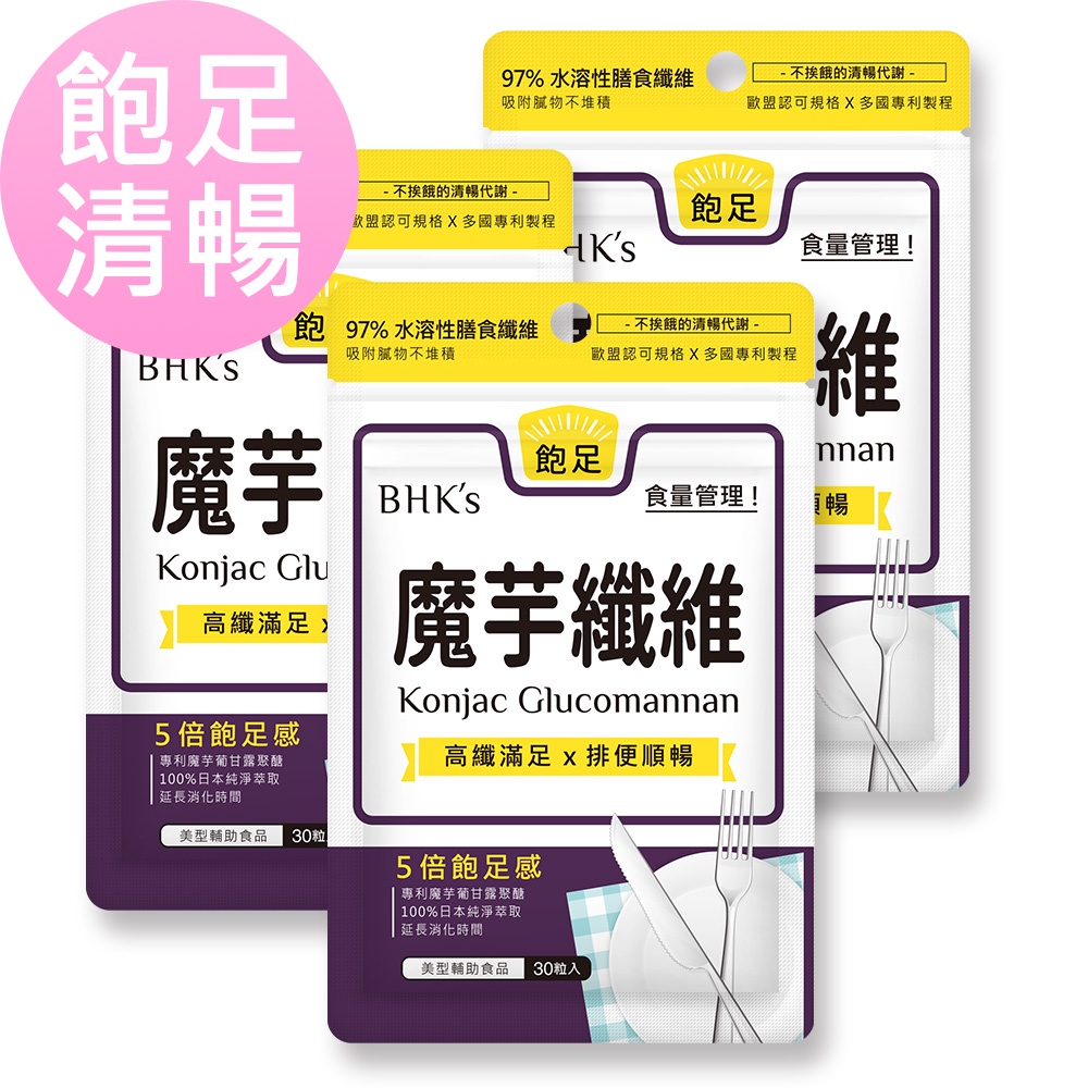BHK’s 專利魔芋纖維 素食膠囊 (30粒/袋)3袋組 官方旗艦店