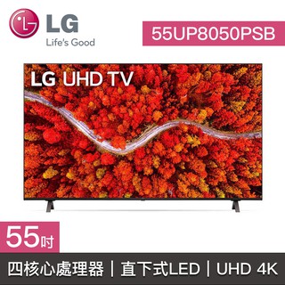 結帳再九折【LG樂金】55UP8050PSB 55UP8050 55UP LG電視 86吋 4K UHD TV 四核心處