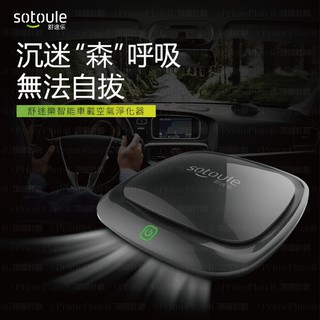 Sotoule 智慧車用空氣清淨機