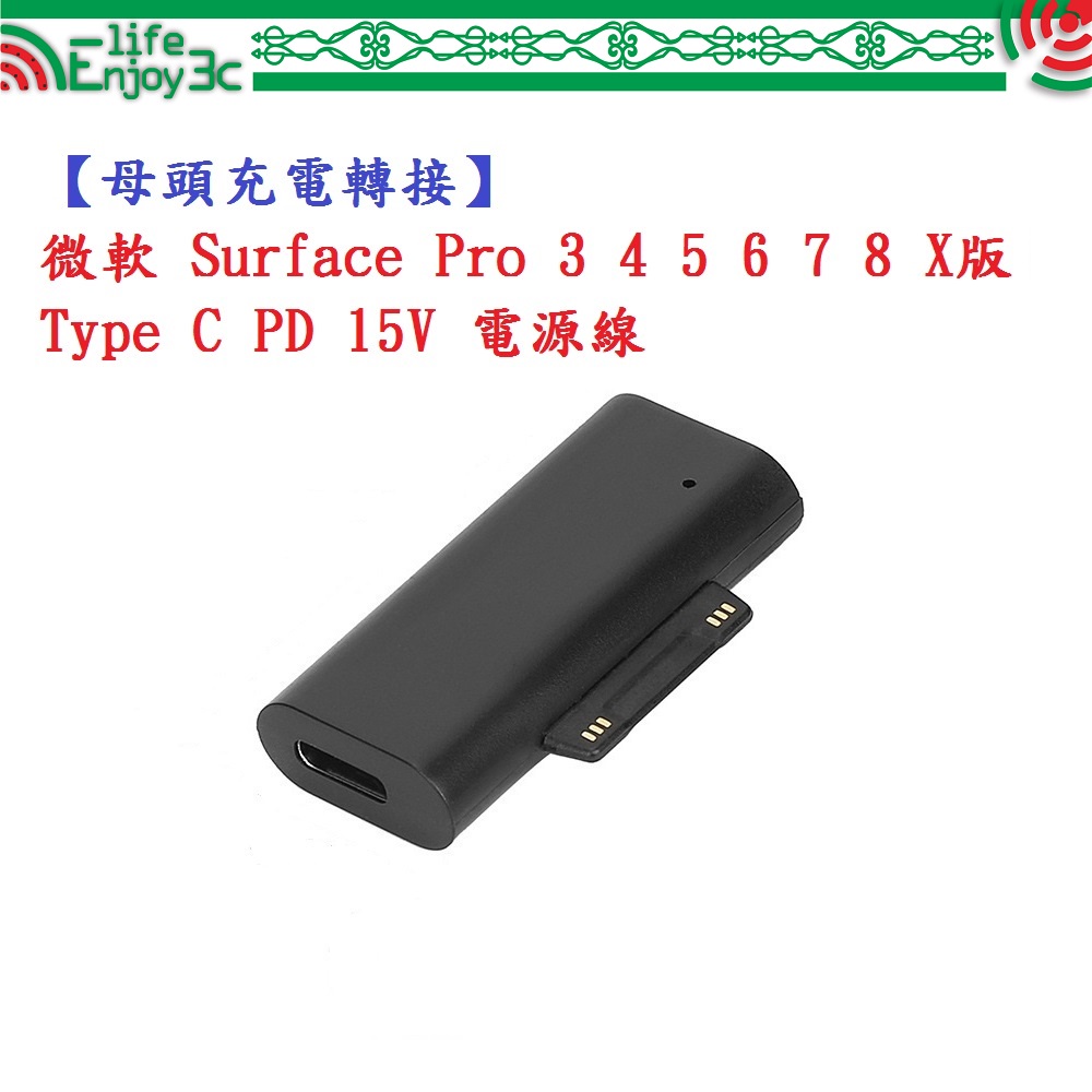 EC【母頭充電轉接】微軟 Surface Pro 3 4 5 6 7 8 X版 Type C PD 15V 電源線