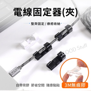 理線器【一盒有20個】集線器 電線收納 居家生活 插座固定器 延長線固定器 無痕 免打孔 黏貼式 插頭掛