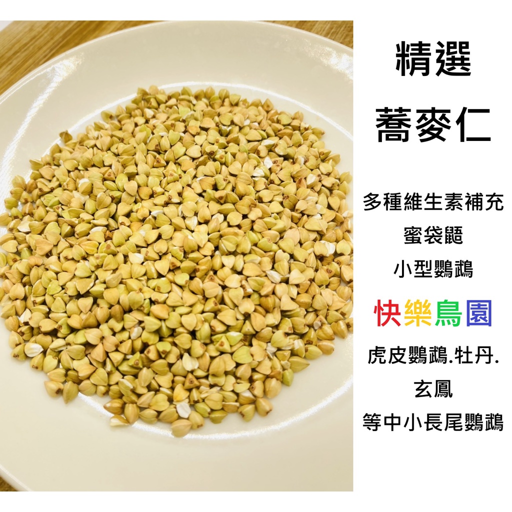 快樂鳥園蕎麥仁100g/300g/600g