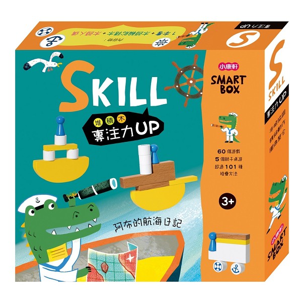 3歲up【小康軒】SMART BOX 專注力遊戲盒 - 阿布的航海日記 / 疊疊樂 / 積木桌遊 ☆~HaiZu孩子超市