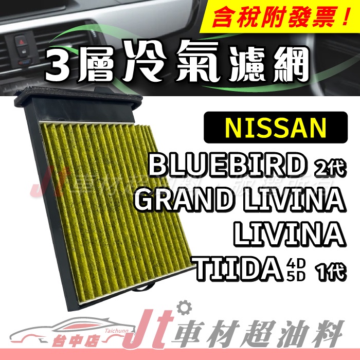 Jt車材 - 三層複合式冷氣濾網 日產 NISSAN BLUEBIRD GRAND LIVINA TIIDA