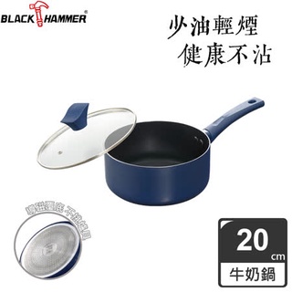 【BLACK HAMMER】璀璨藍超導磁不沾單柄鍋-20cm(附鍋蓋)