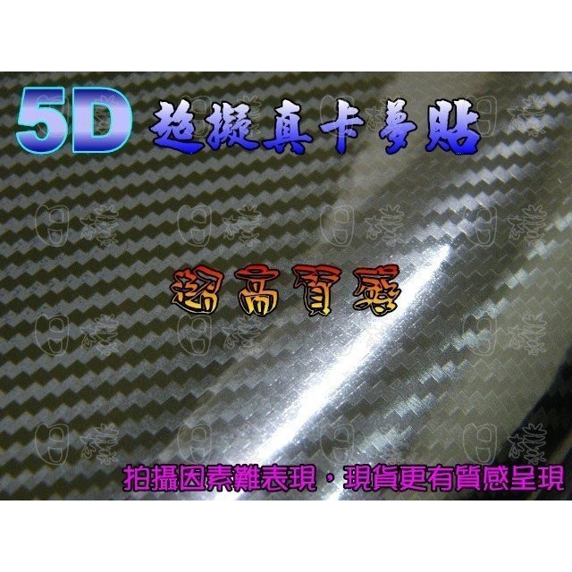 《不一樣》超擬真高亮面5D卡夢碳纖維 CARBON 透氣貼紙 30X75cm 2.5才（可另裁尺寸）另售3D/4D