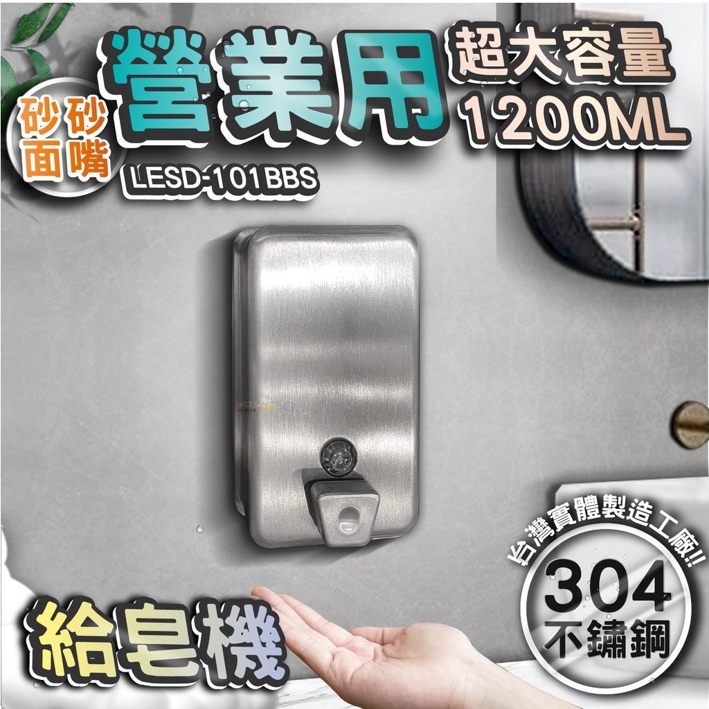 台灣 LG 樂鋼 (正台灣公司貨304不鏽鋼製造) 砂面不鏽鋼給皂機 按壓式皂水機 掛壁式給皂機LESD-101BBS