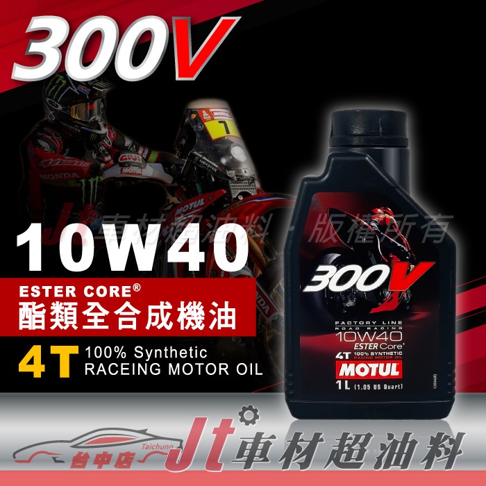 Jt車材 - MOTUL 300V 10W40 10W-40 4T 雙酯類全合成 機車專用  含發票