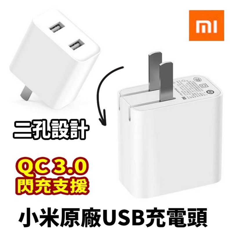 【現貨】小米正品USB充電頭二口支援QC3.0/QC2.0快速充電器【小米官網正品】