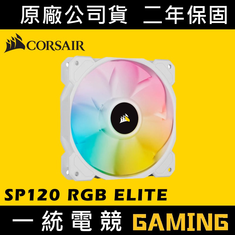 【一統電競】Corsair SP120 RGB ELITE 120mm 白色 單風扇 CO-9050136-WW