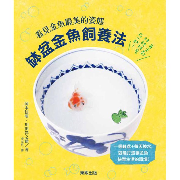 大師圖書台灣東販 缽盆金魚飼養法 看見金魚最美的姿態 蝦皮購物