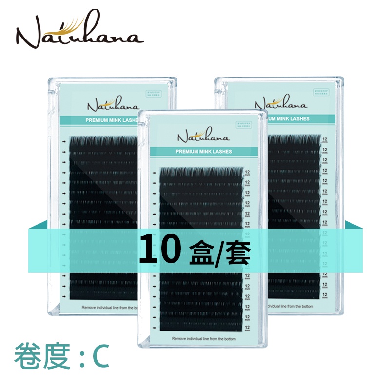 NATUHANA 現貨 10盒/套 C翹 自然柔软 單株假睫毛 嫁接睫毛 種植假睫毛 假睫毛 美睫材料