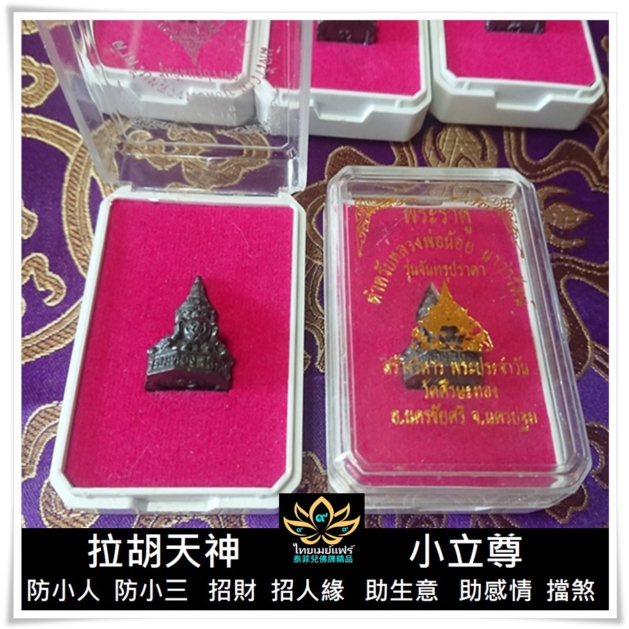 拉胡廟天神迷你小立尊+防塵罩+金鐘罩 佛牌罩 泰國佛牌 收納【泰菲兒佛牌供奉還願】