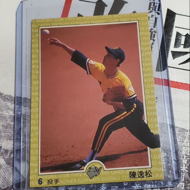 兄弟象 陳逸松 1992 職棒三年 球員卡
