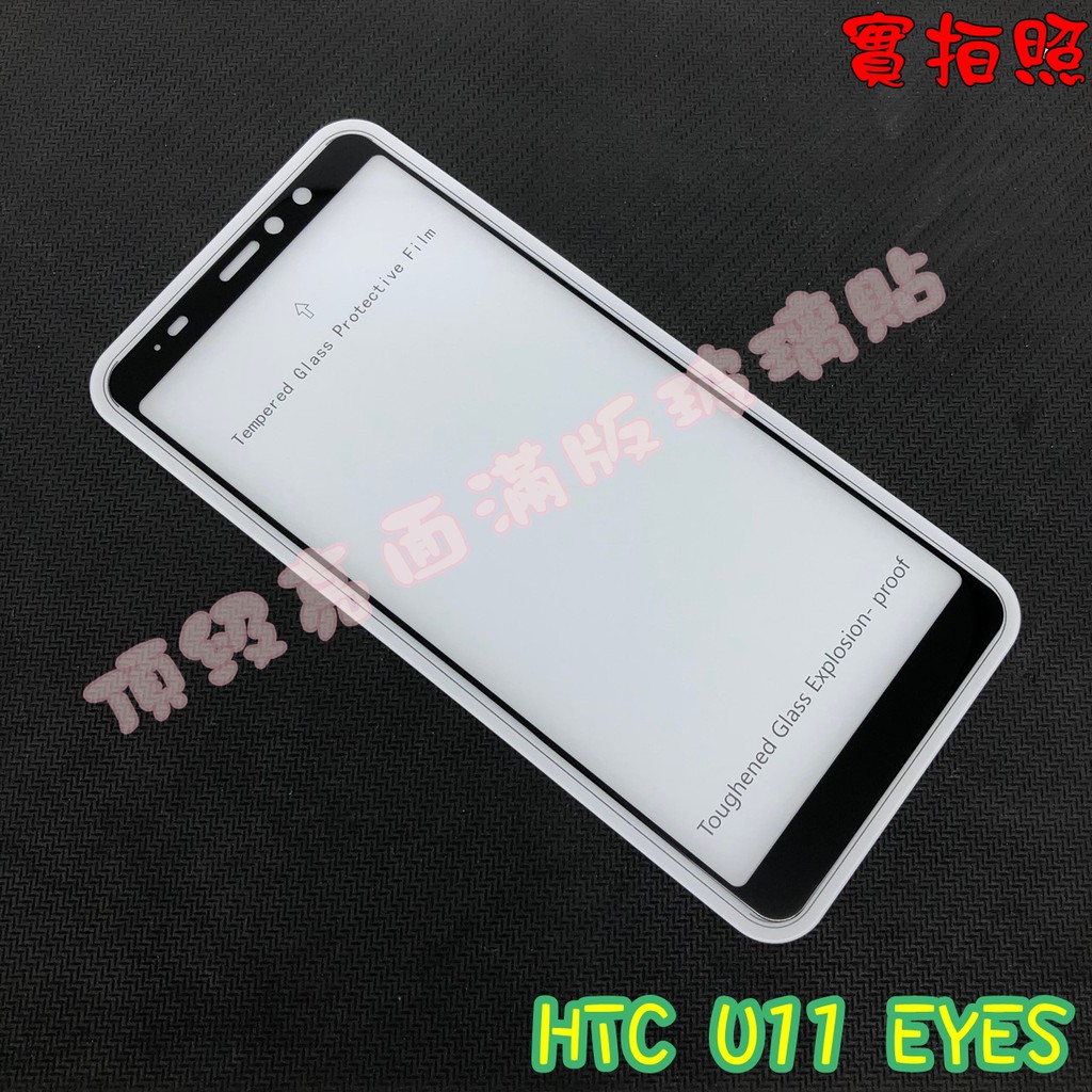 【現貨 實體拍攝】HTC U11 EYES 滿版玻璃貼 鋼化膜 鋼化玻璃貼 滿版 保護貼 玻璃貼